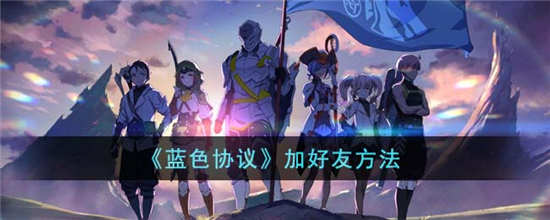 蓝色协议添加好友方法分享