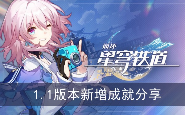 崩坏星穹铁道1.1版本新增成就分享