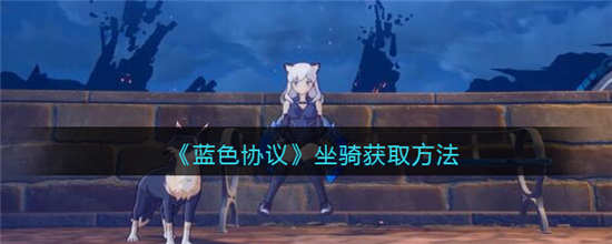 蓝色协议坐骑获取攻略介绍