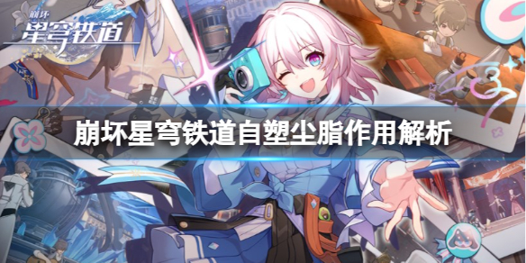 崩坏星穹铁道自塑尘脂怎么用