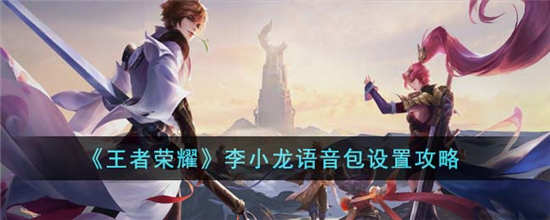 王者荣耀李小龙语音包怎么使用