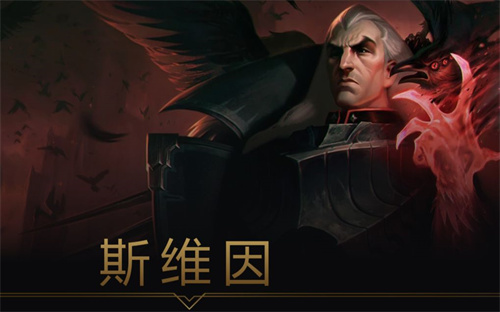 英雄联盟手游乌鸦技能是什么 LOL手游斯维因技能介绍