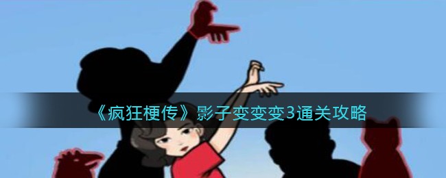 疯狂梗传影子变变变3通关方法攻略图文一览