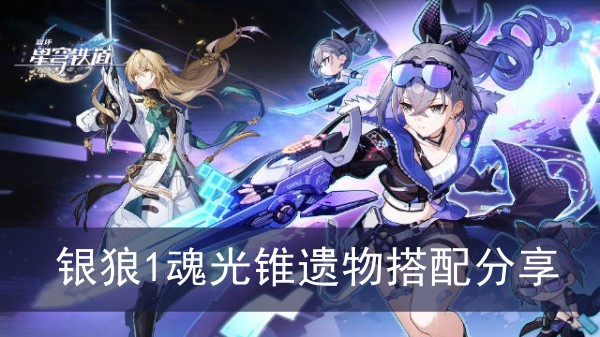 崩坏星穹铁道银狼1魂光锥遗物搭配分享