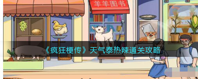疯狂梗传天气泰热辣通关方法攻略文字版一览