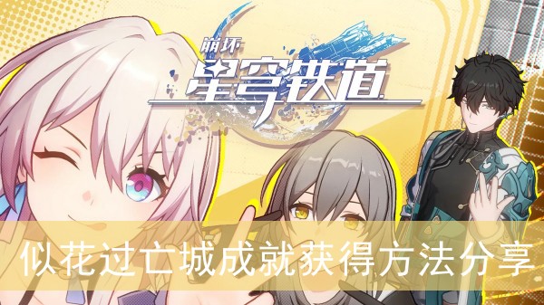 崩坏星穹铁道似花过亡城成就获得方法分享