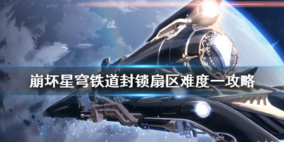 崩坏星穹铁道封锁扇区难度一攻略
