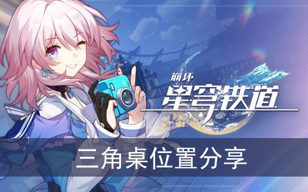 崩坏星穹铁道三角桌位置分享