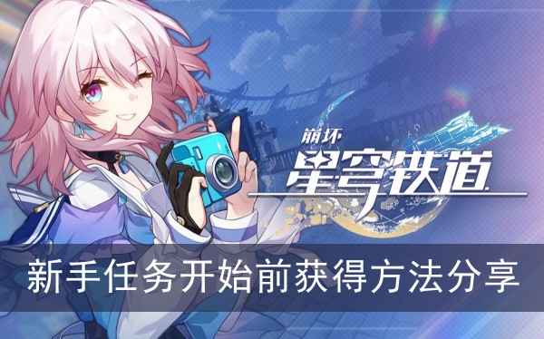 崩坏星穹铁道新手任务开始前获得方法分享