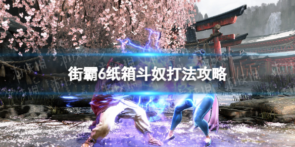 街头霸王6纸箱斗奴怎么打