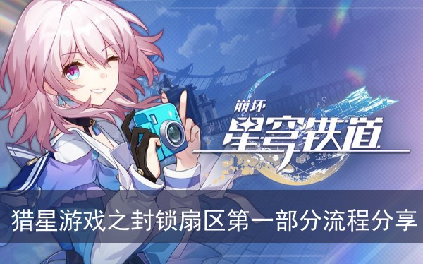 崩坏星穹铁道猎星游戏之封锁扇区第一部分流程分享