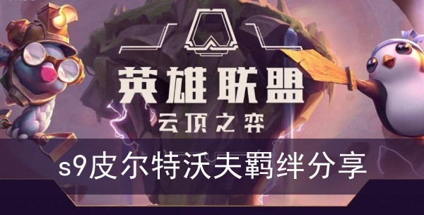 云顶之弈s9皮尔特沃夫羁绊分享