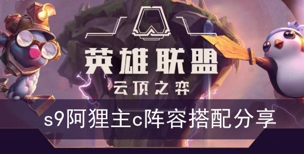云顶之弈s9阿狸主c阵容搭配分享