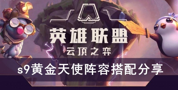 云顶之弈s9黄金天使阵容搭配分享