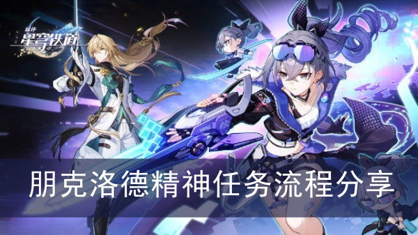 崩坏星穹铁道朋克洛德精神任务流程分享