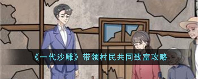 一代沙雕带领村民共同致富攻略