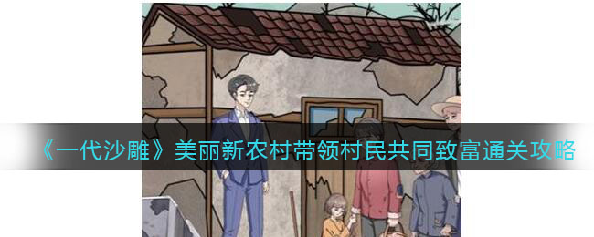 一代沙雕美丽新农村带领村民共同致富通关攻略