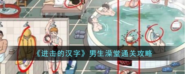 进击的汉字男生澡堂通关攻略
