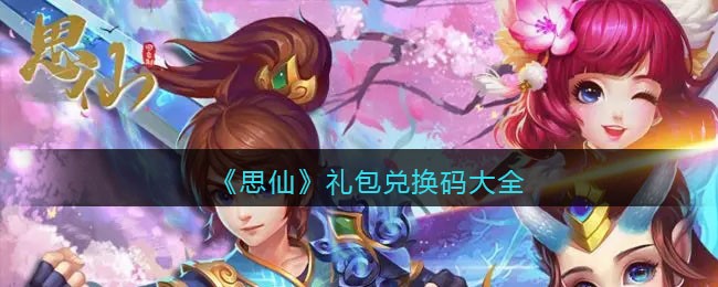 思仙礼包兑换码大全