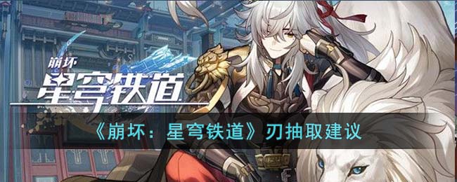 崩坏星穹铁道刃抽取建议