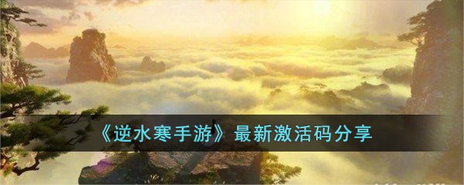 逆水寒手游最新激活码分享