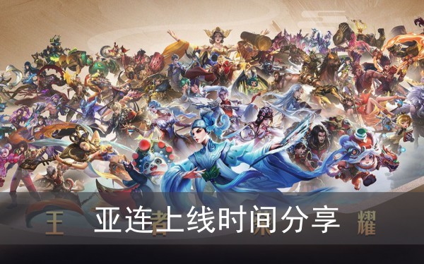 王者荣耀亚连上线时间分享
