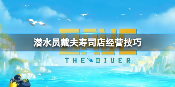 潜水员戴夫寿司店经营技巧