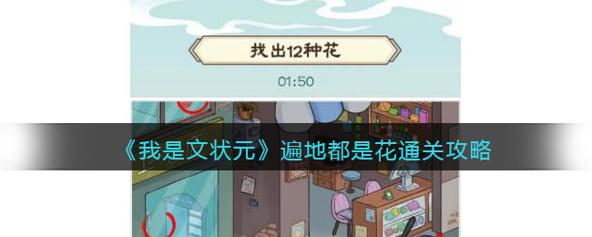 我是文状元遍地都是花通关攻略