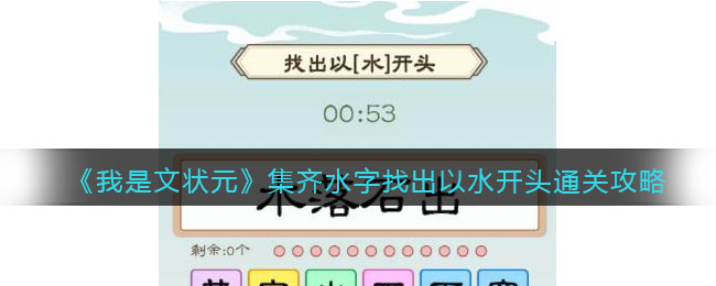 我是文状元集齐水字找出以水开头通关攻略