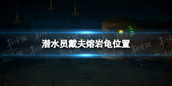 潜水员戴夫熔岩龟在哪