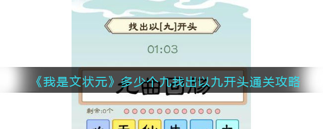 我是文状元多少个九找出以九开头通关攻略