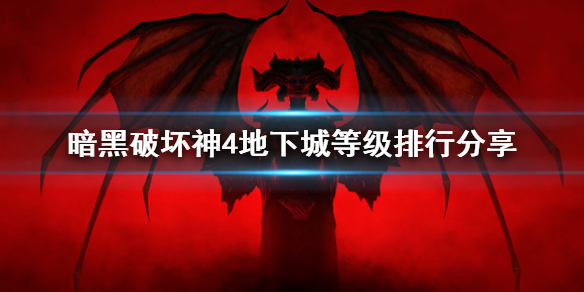 暗黑破坏神4地下城等级排行分享