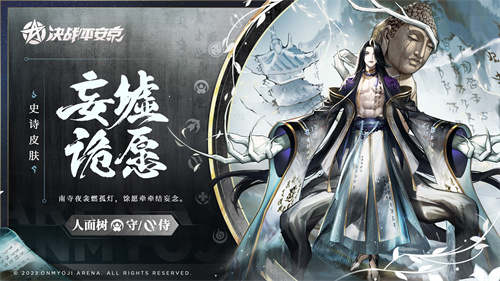 决战平安京人面树全新史诗皮肤怎么获取 决战平安京新皮肤获取方式