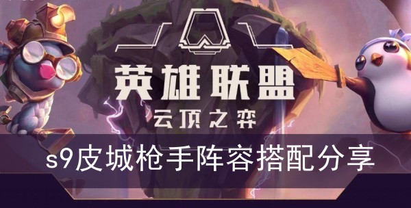云顶之弈s9皮城枪手阵容搭配分享