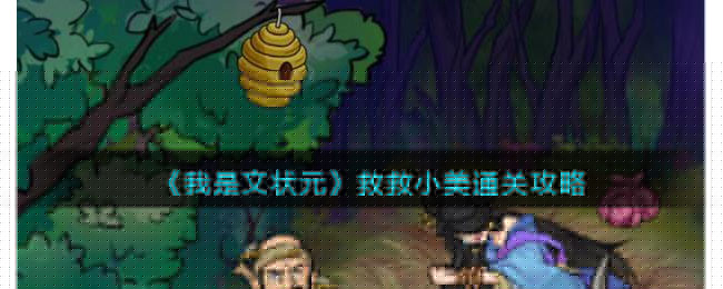 我是文状元救救小美通关攻略