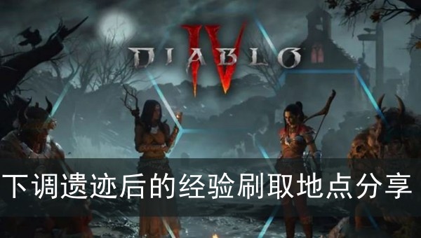 暗黑破坏神4下调遗迹后的经验刷取地点分享