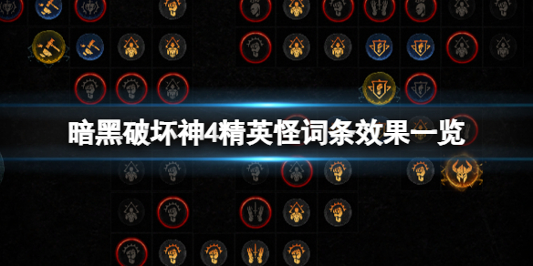暗黑破坏神4精英怪词条效果一览
