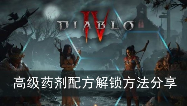 暗黑破坏神4高级药剂配方解锁方法分享