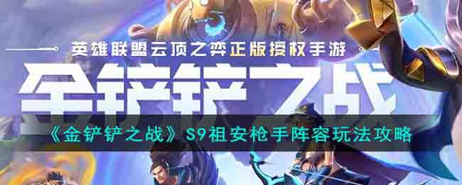 金铲铲之战S9祖安枪手阵容玩法攻略图文一览