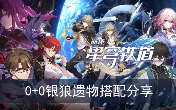 崩坏星穹铁道0+0银狼遗物搭配分享