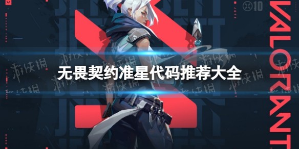 无畏契约准星代码推荐大全