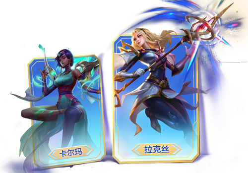金铲铲之战拉克丝主题皮肤和卡尔玛主题皮肤怎么获取
