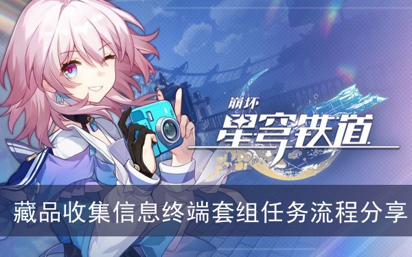 崩坏星穹铁道藏品收集信息终端套组任务流程分享