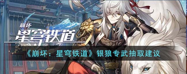 崩坏星穹铁道银狼专武抽取建议