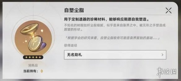 崩坏星穹铁道自塑尘脂作用介绍