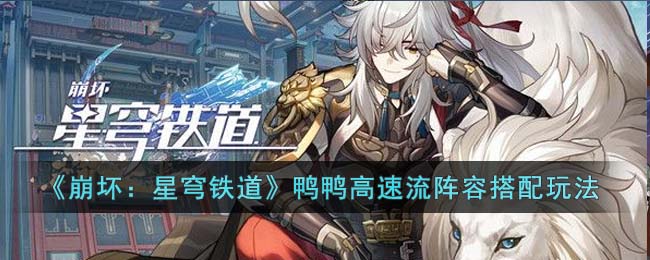 崩坏星穹铁道鸭鸭高速流阵容搭配玩法