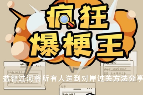 疯狂爆梗王益智过河将所有人送到对岸过关方法分享