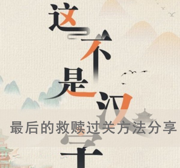 这不是汉字最后的救赎过关方法分享