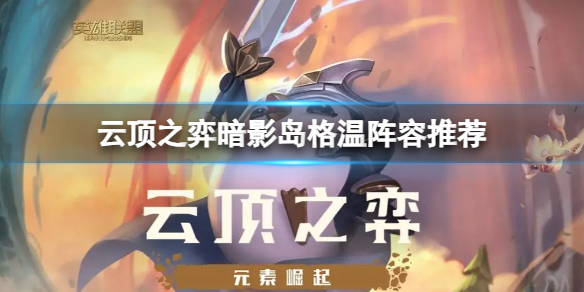 云顶之弈暗影岛格温阵容怎么搭配