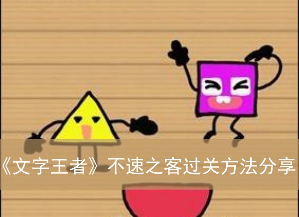 文字王者不速之客过关方法分享